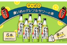 サッポロ 濃いめの グレフルサワー の素 6本セット (1本 500ml)  グレープフルーツ サワー 岡山 お酒 洋酒 リキュール類 アルコール 