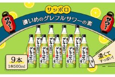 サッポロ 濃いめの グレフルサワー の素 9本セット (1本 500ml)  グレープフルーツ サワー 岡山 お酒 洋酒 リキュール類 アルコール 