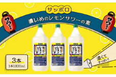 サッポロ 濃いめの レモンサワー の素3本 セット（1本1800ml） お酒 洋酒 リキュール類 レモン サワー 檸檬