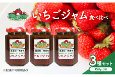 いちごジャム 食べ比べ 3種 セット ※3種の選定お任せ いちご 農マル園芸 あかいわ農園 岡山