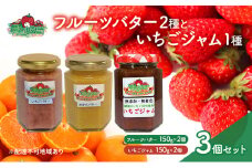 フルーツバター と いちごジャム の セット ※ジャムの品種お任せ いちご みかん バター 農マル園芸 あかいわ農園 岡山