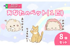あなたのペット (1匹) オリジナル LINE スタンプ 8個セット ラインスタンプ 赤磐市 デザイナー Moritica