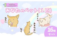 あなたのペット (1匹) オリジナル LINE スタンプ 16個セット ラインスタンプ 赤磐市 デザイナー Moritica