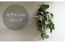 白グリーンのスワッグ  約40cm×約17cm インテリア 雑貨 icegreen