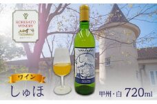 ワイン 「しゅほ」 甲州 ・ 白  720ml 1本 国産 白ワイン 岡山 赤磐市