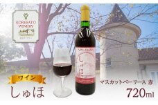 ワイン 「しゅほ」 マスカットベーリーA  720ml 1本 赤 国産 赤ワイン 岡山 赤磐市
