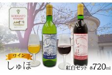ワイン 「しゅほ」 赤 ・ 白  2本セット（各1本 720ml） 国産 赤ワイン 白ワイン 岡山 赤磐市