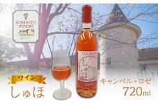 ワイン 「しゅほ」 キャンベル ・ ロゼ 720ml 1本 国産 ロゼワイン 岡山 赤磐市