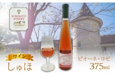 ワイン 「しゅほ」 ピオーネ ・ ロゼ 375ml 1本 国産 ロゼワイン 岡山 赤磐市
