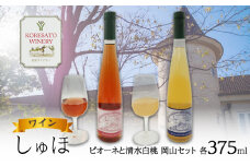 ワイン 「しゅほ」 ピオーネ と 清水白桃 2本セット（各1本 375ml） 国産 岡山 赤磐市