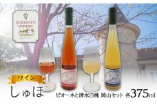 ワイン 「しゅほ」 ピオーネ と 清水白桃 2本セット（各1本 375ml） 国産 岡山 赤磐市
