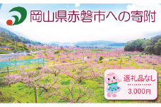 【返礼品なしの寄附】岡山県 赤磐市（1口：3,000円）