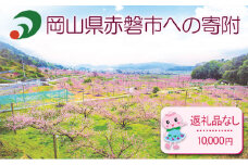 【返礼品なしの寄附】岡山県 赤磐市（1口：10,000円）