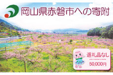 【返礼品なしの寄附】岡山県 赤磐市（1口：50,000円）