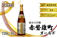 利守酒造 「 赤磐雄町ゴールド 純米大吟醸 」 720ml 1本 お酒 日本酒