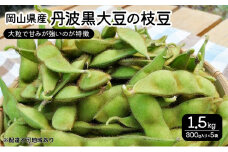 豆 2025年 先行予約 岡山県産 丹波黒大豆の枝豆 1.5kg  丹波 黒大豆 豆 大豆 枝豆 まめ 岡山 赤磐市