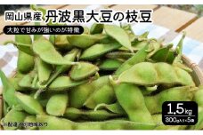 豆 2025年 先行予約 岡山県産 丹波黒大豆の枝豆 1.5kg  丹波 黒大豆 豆 大豆 枝豆 まめ 岡山 赤磐市