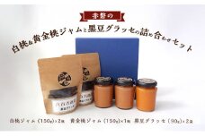 赤磐の白桃＆黄金桃ジャムと黒豆グラッセの詰め合わせ セット ジャム 桃 もも 黒豆 グラッセ 岡山 赤磐市