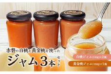 赤磐の白桃＆黄金桃ジャム3本セット ジャム 桃 もも 岡山 赤磐市