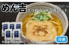 きつねうどん 5食セット！皆様に感謝を込めて めん吉 きつね うどん 麺類 麺 佐藤食品
