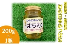 【 数量限定 】幻の日本みつばち 蜂蜜 200g×1瓶 岡山県 赤磐市 はちみつ ハチミツ 純粋 ハニー 国産 ニホンミツバチ 日本蜜蜂 日本ミツバチ	