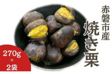 焼き栗 270g×2袋 (岡山1号) 岡山県 赤磐市 くり 栗 焼きぐり