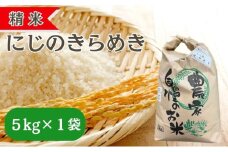 精米 令和7年産 にじのきらめき 5kg×1袋 岡山県 赤磐市 お米 米 白米