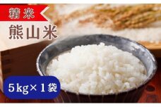 精米 熊山米 5kg×1袋 岡山県 赤磐市 お米 米