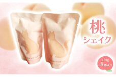 桃シェイク 120g×8個入り 【 2025年7月上旬から順次発送 】桃 清水白桃 黄金桃 赤磐市産 シェイク デザート スイーツ 岡山 赤磐市