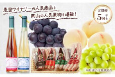 定期便［2025年先行予約］ ドイツの森 是里ワイナリーの人気商品と岡山の人気果物を堪能！ 定期便 5回コース ドイツの森 ソーセージ4種セット ワイン 果物 白桃 ぶどう ニューピオーネ シャインマスカット