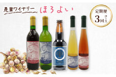 定期便［2025年先行予約］ドイツの森 是里ワイナリー ほろよい 定期便 3回コース クラフトビール ワイン ソーセージ