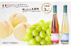 定期便［2025年先行予約］ドイツの森 是里ワイナリーのワイン と 岡山の人気果物 定期便 3回コース ワイン 白桃 シャインマスカット