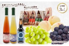 定期便［2025年先行予約］ドイツの森 是里ワイナリーの人気商品 と 岡山の人気果物 定期便 3回コース お酒 ワイン クラフトビール ソーセージ 白桃 シャインマスカット