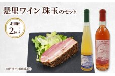定期便［2025年先行予約］ドイツの森 是里ワイン 珠玉のセット 定期便 2回コース