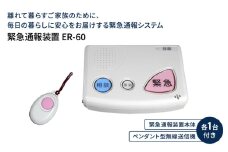 緊急通報装置 ER-60 緊急 通報 装置 防犯 防犯装置 防犯グッズ 岡山 赤磐市
