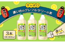 サッポロ 濃いめのグレフルサワーの素  3本セット（1本 1800ml）グレープフルーツ 岡山 お酒 洋酒 リキュール類 アルコール