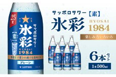 サッポロサワー 氷彩1984 素 25度 びん500ml 6本セット サワー 岡山 お酒 洋酒 リキュール類 アルコール