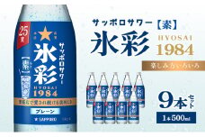 サッポロサワー 氷彩1984 素 25度 びん500ml 9本セット サワー 岡山 お酒 洋酒 リキュール類 アルコール