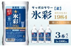 サッポロサワー 氷彩1984 素 40度 ペット1.8Ｌ 3本セット サワー 岡山 お酒 洋酒 リキュール類 アルコール