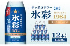 サッポロサワー 氷彩1984 素 25度 びん500ml 12本セット サワー 岡山 お酒 洋酒 リキュール類 アルコール