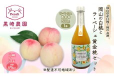 桃 お酒 セット 岡山の白桃 3玉 計670g以上 桃のお酒ラ・ペーシュ黄金桃 500ml 1本セット 果物 リキュール