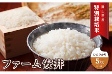 お米 【2025年11月～発送予定】 特別栽培米 ひのひかり 5kg×1袋 米 白米 岡山県産 ファーム安井 精米 ライス ご飯 おにぎり お弁当 和食 主食 国産 炭水化物 直送 産地直送 粘り 香り バランス