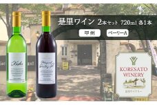 是里 ワイン 果実酒 甲州  ベーリーＡ 720ml 各1本 岡山 赤磐市 お酒