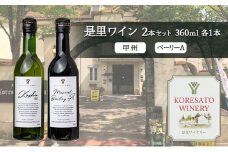 是里 ワイン 果実酒 甲州  ベーリーＡ 360ml　各1本 岡山 赤磐市 お酒