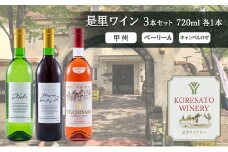 是里 ワイン 果実酒 甲州  ベーリーＡ キャンベルロゼ 720ml　各1本 岡山 赤磐市 お酒