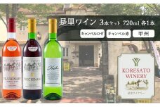 是里 ワイン 果実酒 キャンベルロゼ キャンベル赤 甲州 720ml　各1本 岡山 赤磐市 お酒