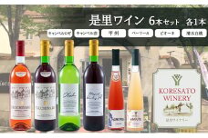 是里 ワイン 果実酒 キャンベルロゼ キャンベル赤 甲州 ベーリーA ピオーネ 清水白桃 各1本 岡山 赤磐市 お酒