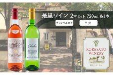 是里 ワイン 果実酒 キャンベルロゼ 甲州 720ml 各1本 岡山 赤磐市 お酒