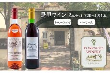 是里 ワイン 果実酒 キャンベルロゼ ベーリーA 720ml 各1本 岡山 赤磐市 お酒