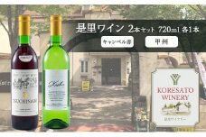 是里 ワイン 果実酒 キャンベル赤 甲州 720ml 各1本 岡山 赤磐市 お酒